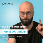 Публічна співбесіда Trainee QA Manual